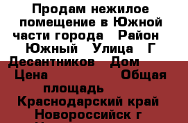 Продам нежилое помещение в Южной части города › Район ­ Южный › Улица ­ Г.Десантников › Дом ­ 91 › Цена ­ 5 500 000 › Общая площадь ­ 80 - Краснодарский край, Новороссийск г. Недвижимость » Помещения продажа   . Краснодарский край